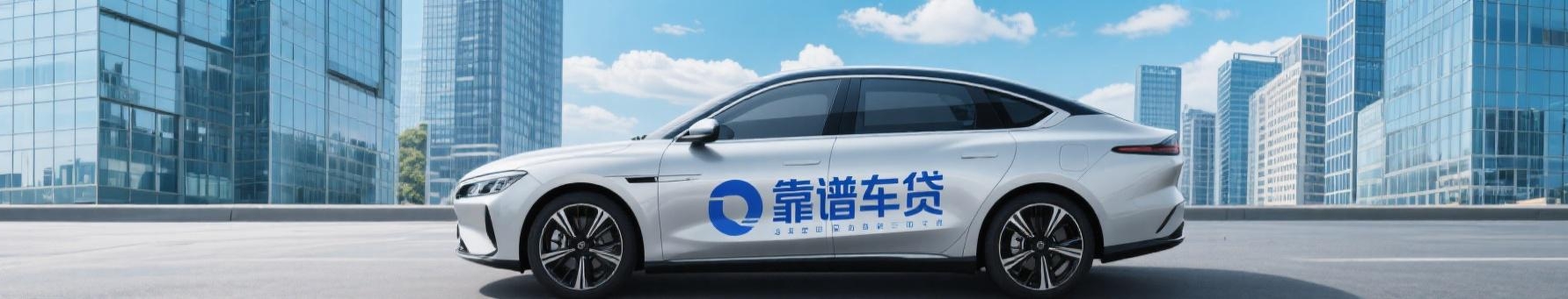 大同市汽车抵押贷款公司-大同市车辆抵押贷款-大同市车抵押贷款-大同市押证不押车贷款-大同市贷款中介公司